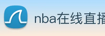 nba在线直播 Logo